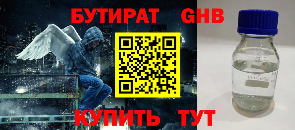 БУТИРАТ  Вход с VPN  Бугуруслан  Бутират бутандиол 